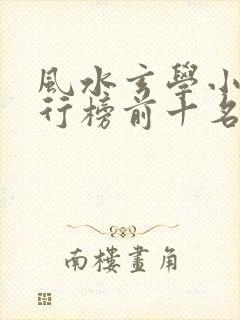 风水玄学小说排行榜前十名