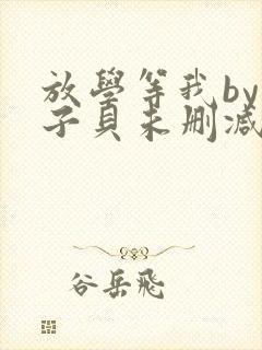 放学等我by酱子贝未删减