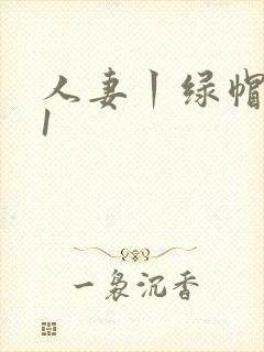 人妻丨绿帽丨91