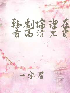 韩剧伦理在线观看高清免费