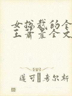 女总裁的全能兵王萧晨全文阅读免费下载