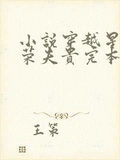 小说穿越星际妻荣夫贵完本免费阅读