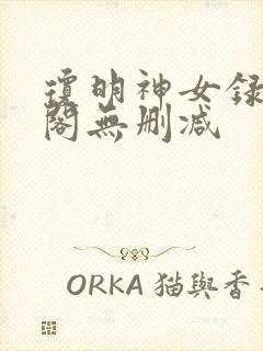 琼明神女录笔趣阁无删减