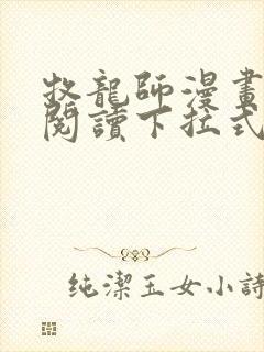 牧龙师漫画免费阅读下拉式漫画