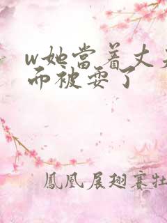 w她当着丈夫的面被耍了