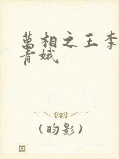万相之王李洛姜青娥