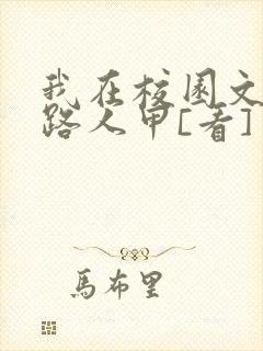 我在校园文里当路人甲[看]