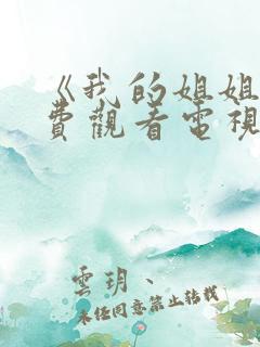 《我的姐姐》免费观看电视剧韩剧全