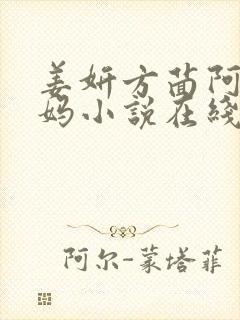 姜妍方茴阿俊后妈小说在线阅读