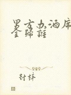 男方办酒席的礼金归谁