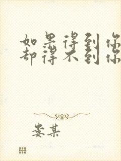 如果得到你的人却得不到你的心原唱是谁