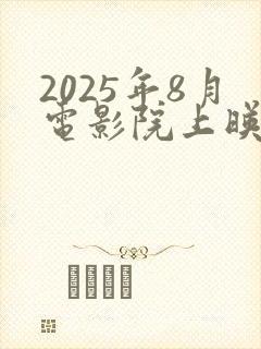 2025年8月电影院上映的电影