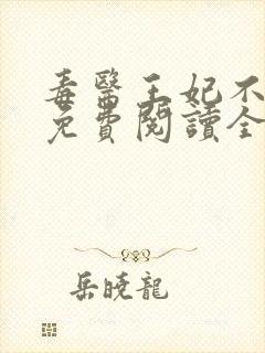 毒医王妃不好惹免费阅读全文