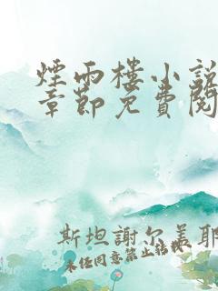 烟雨楼小说最新章节免费阅读无弹窗