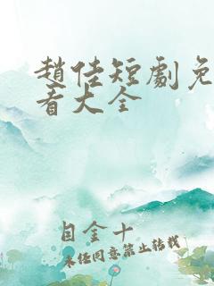 赵佳短剧免费观看大全