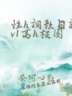 性h调教日记1v1高h校园