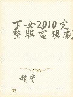 下女2010完整版电视剧免费高清韩剧