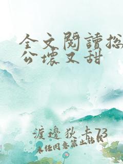 全文阅读总裁老公坏又甜