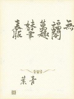 表妹万福无删减版笔趣阁