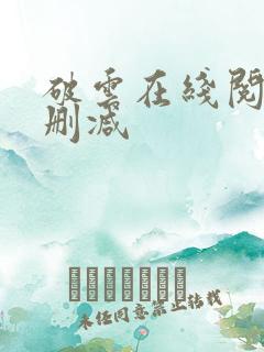 破云在线阅读无删减