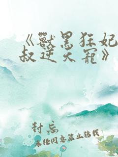 《兽黑狂妃:皇叔逆天宠》