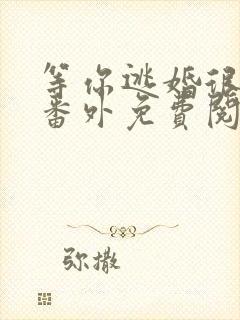 等你逃婚很久了番外免费阅读