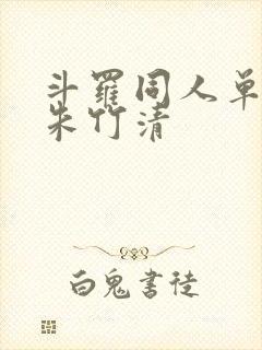 斗罗同人单女主朱竹清