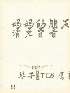 妈妈的朋友2高清免费看