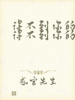 得不到你的人却得不到你的心歌词