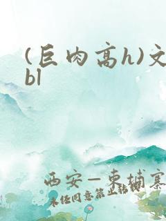 (巨肉高h)文bl
