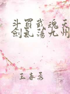 斗罗武魂天晶剑剑气荡九州免费阅读