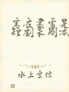 寒夜尽处是卿心短剧未删减