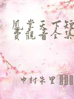 凤掌天下短剧免费观看全集