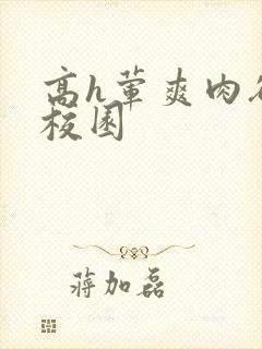 高h荤爽肉欲文校园