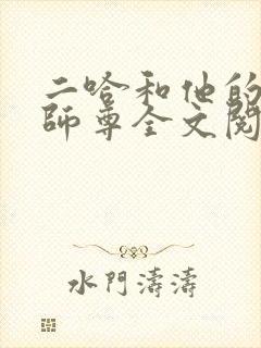 二哈和他的白猫师尊全文阅读全文