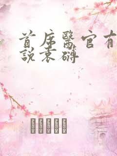 首席医官有声小说袁礴