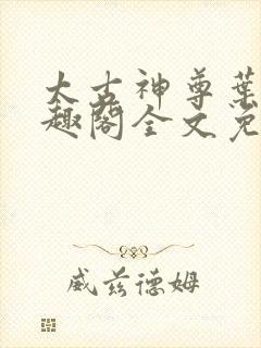 太古神尊叶枫笔趣阁全文免费阅读