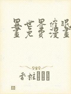 异世界催眠王漫画免费漫画页面看