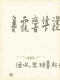 负面恋情漫画免费观看下拉式漫画