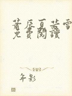 萧辰夏若雪全文免费阅读