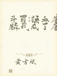 斗罗:换血唐舞麟,我成了唐舞桐