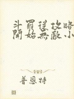 斗罗从攻略小舞开始无敌小说下载