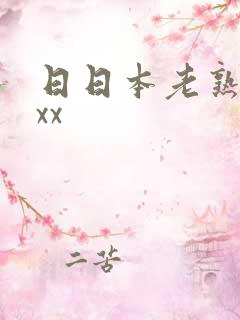 日日本老熟妇xxx