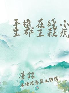 手机在线小说重生郡主杀疯全京城