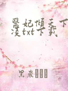 医妃倾天下元卿凌txt下载