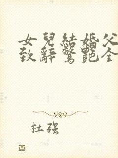 女儿结婚父亲的致辞惊艳全场