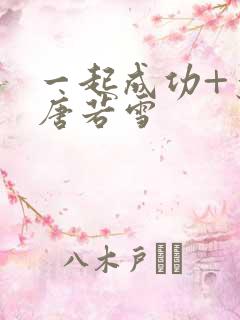 一起成功+叶凡唐若雪