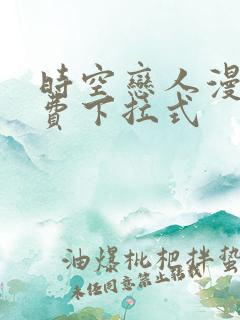 时空恋人漫画免费下拉式