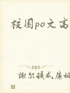 校园po文高中