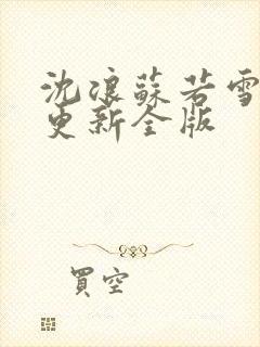 沈浪苏若雪最新更新全版